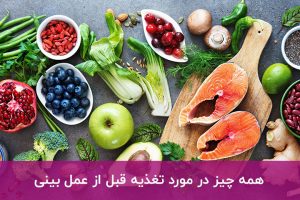 تغذیه قبل از عمل بینی