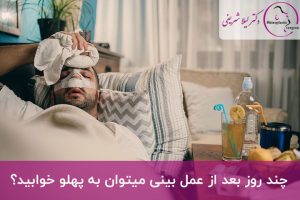 خوابیدن صحیح بعد از عمل بینی