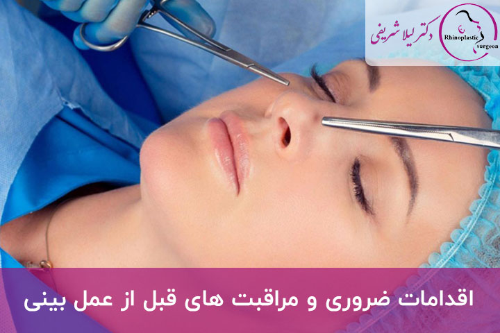 مراقبت های قبل از عمل بینی