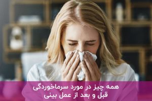سرماخوردگی قبل و بعد از عمل بینی