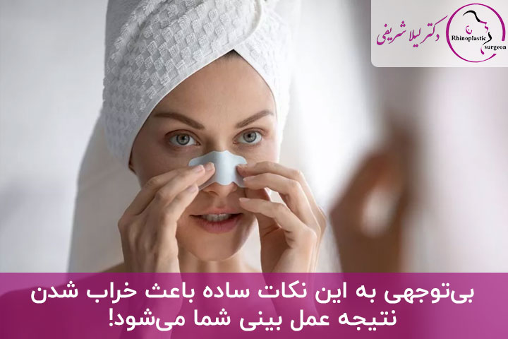 خراب شدن نتیجه عمل بینی