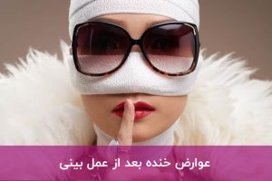 عوارض خنده بعد از عمل بینی
