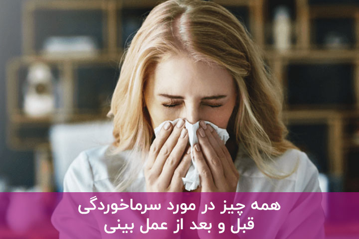 سرماخوردگی قبل و بعد از عمل بینی