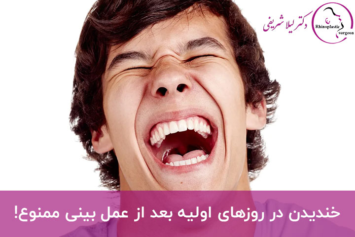 پهن شدن بینی هنگام خندیدن