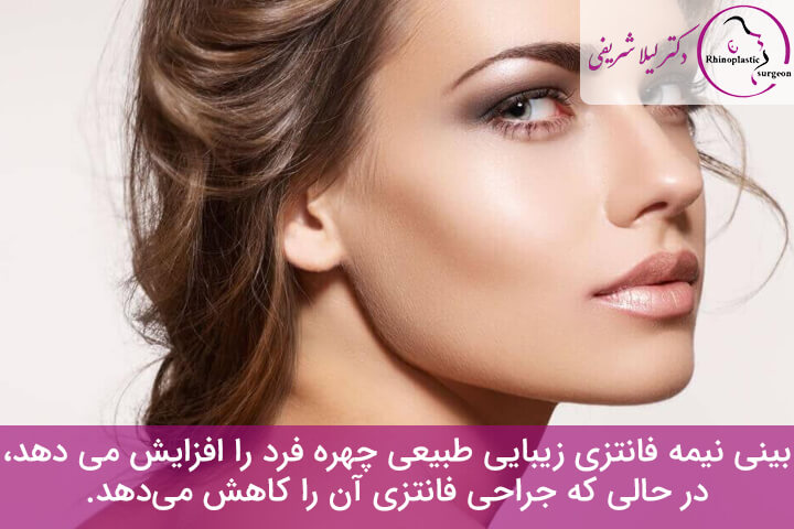 بینی نیمه فانتزی طبیعی