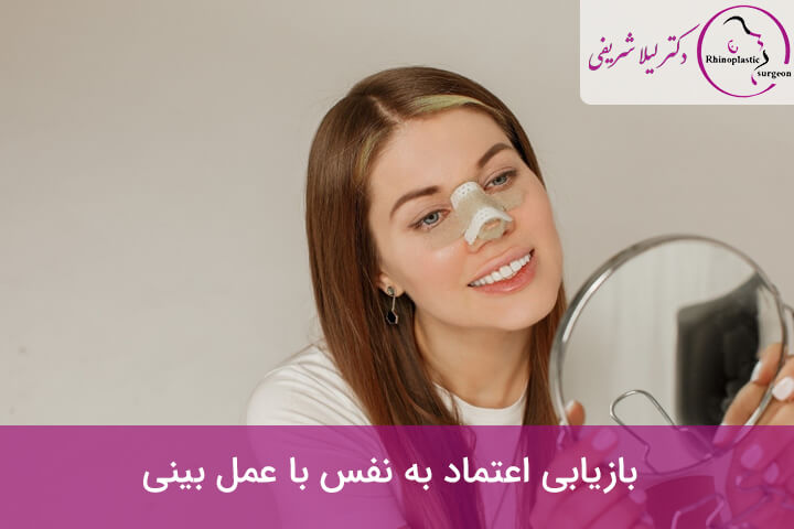 بازیابی اعتماد به نفس با عمل بینی