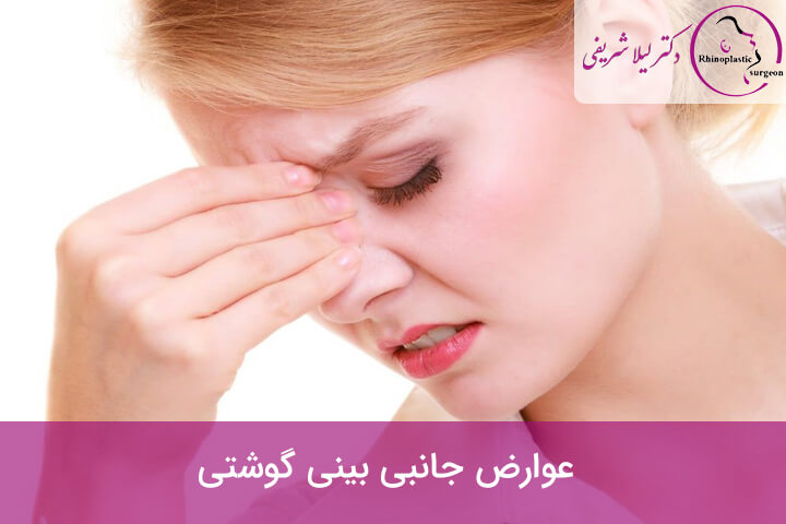 عوارض جانبی بینی گوشتی