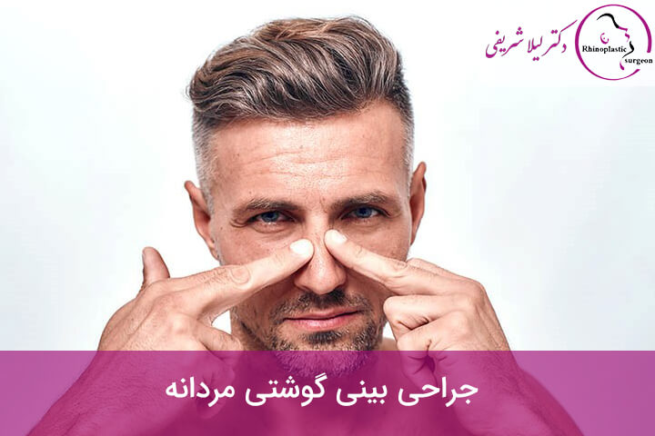 جراحی بینی گوشتی مردانه