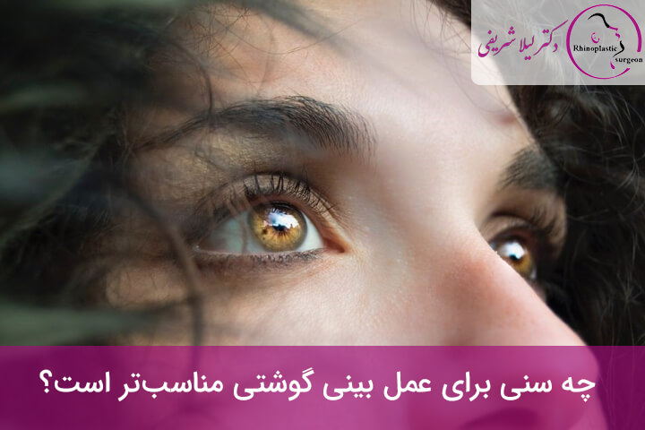سن مناسب برای عمل بینی گوشتی