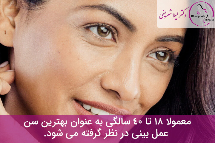 بازه سنی مناسب جراحی بینی گوشتی