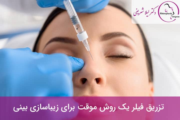 تزریق فیلر برای زیباسازی بینی