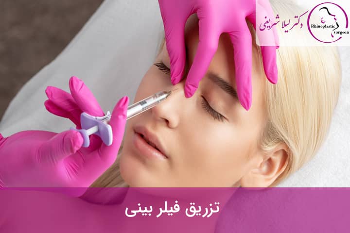 تزریق فیلر بینی