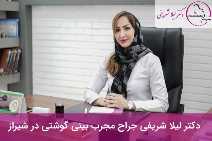 دکتر لیلا شریفی جراح مجرب بینی گوشتی در شیراز