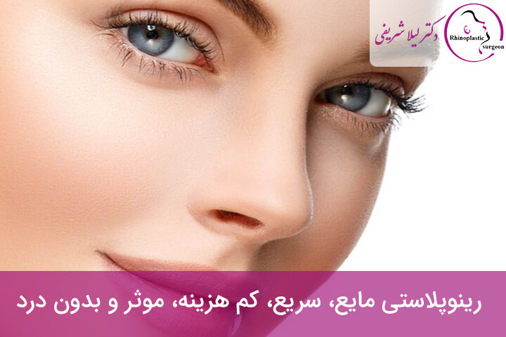 رینوپلاستی مایع