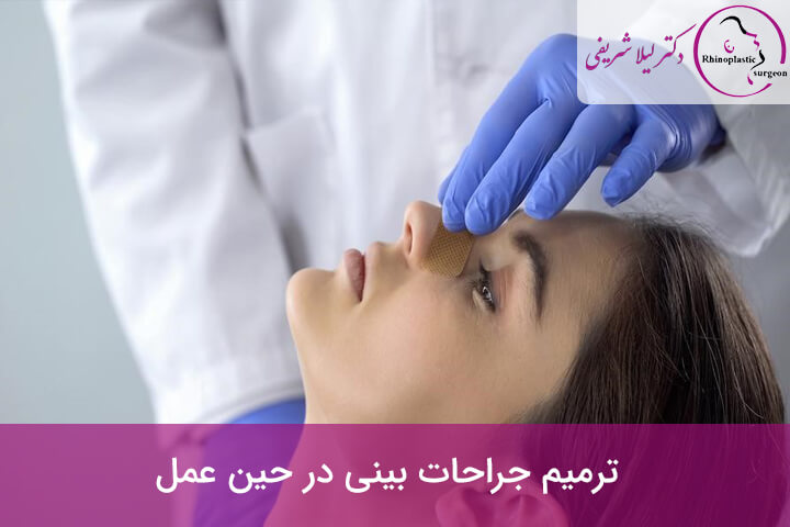 ترمیم جراحات بینی
