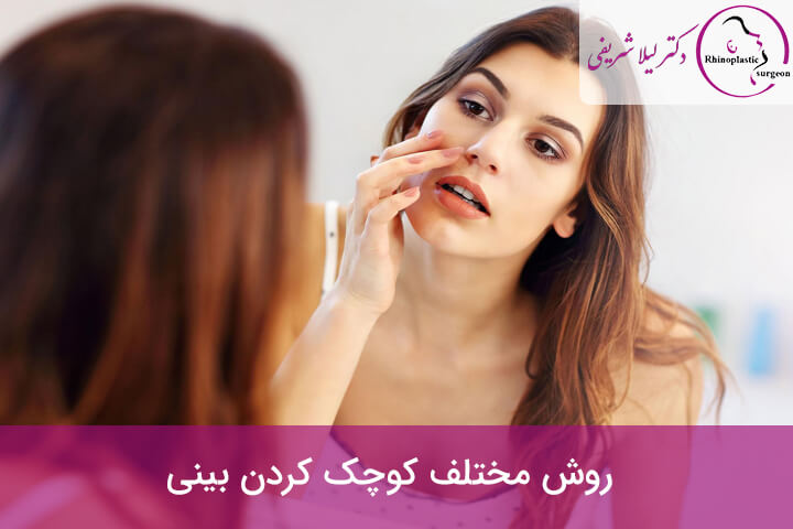 روش مختلف کوچک کردن بینی