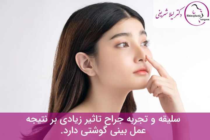 نتیجه عمل بینی گوشتی