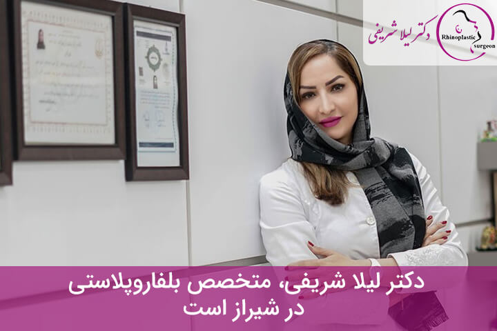 بهترین جراح بلفاروپلاستی در شیراز