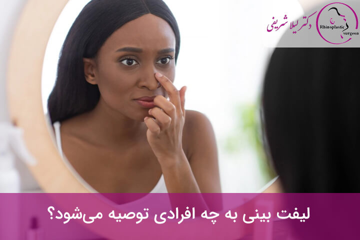 لیفت بینی گوشتی