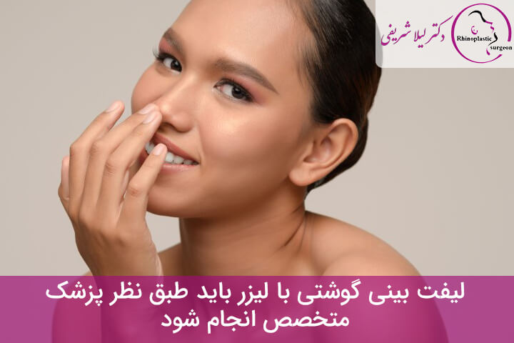 لیفت بینی گوشتی با لیزر