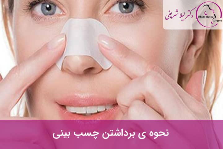 برداشتن چسب بینی