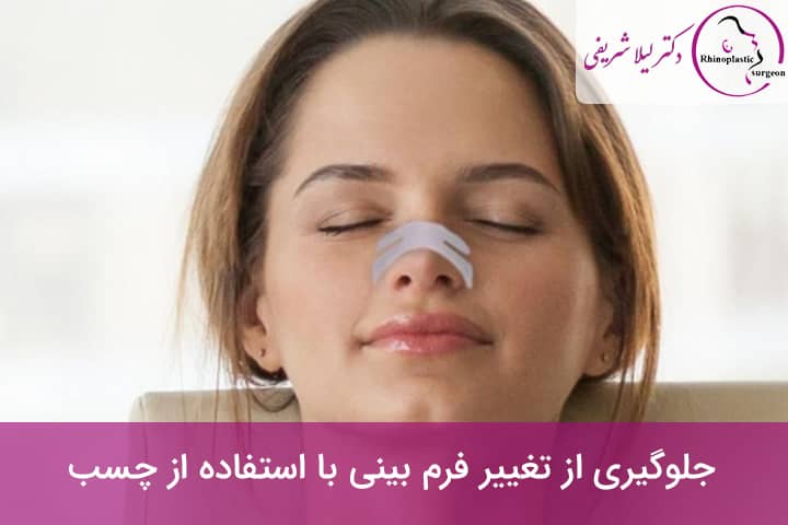 اشتباه زدن چسب بینی