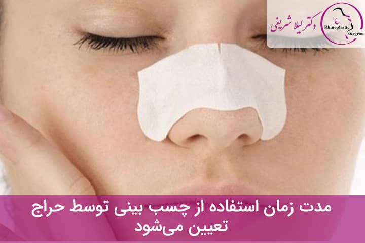 زمان استفاده از چسب بینی