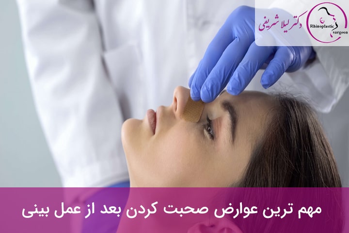 عوارض حرف زدن بعد از عمل بینی