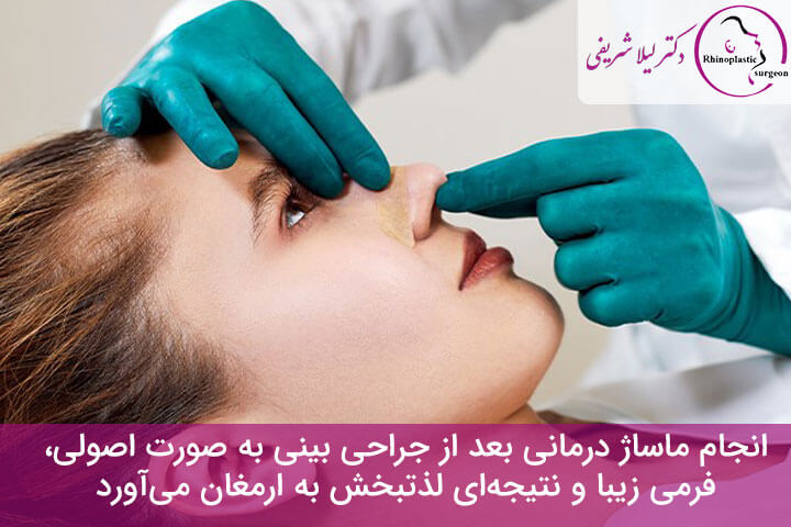 ماساژ بینی بعد از جراحی