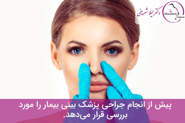 بهترین روش جراحی بینی گوشتی