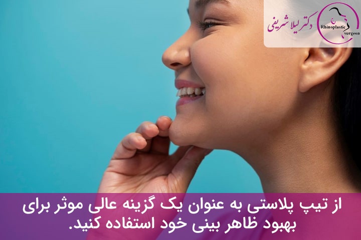 تفاوت تیپ پلاستی و رینوپلاستی