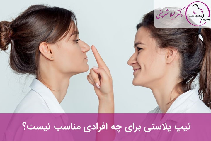 ماندگاری تیپ پلاستی بینی