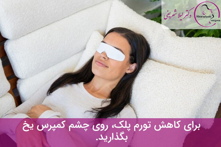 کاهش ورم پلک بعد از بلفاروپلاستی