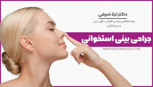 عمل بینی استخوانی