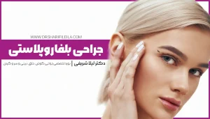 عمل بلفاروپلاستی | عمل جراحی پلک
