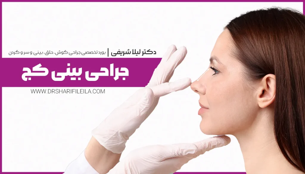 عمل بینی کج | سپتوپلاستی | مزایا و عوارض