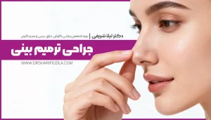 عمل ترمیم بینی