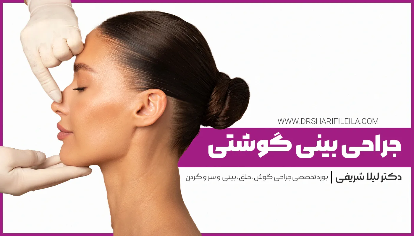 جراحی بینی گوشتی