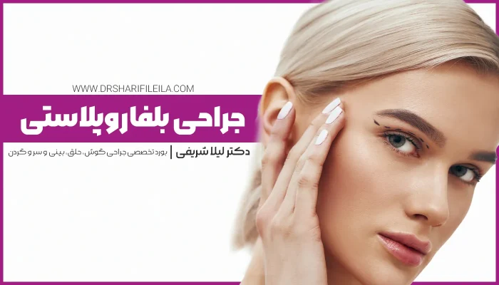 عمل بلفاروپلاستی | عمل جراحی پلک