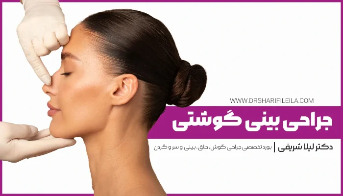 جراحی بینی گوشتی