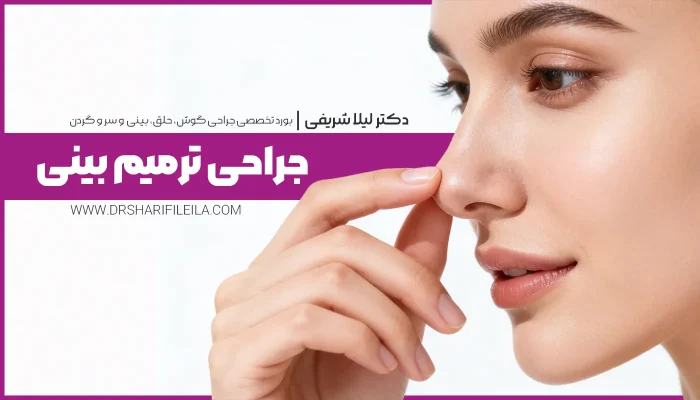 عمل ترمیم بینی