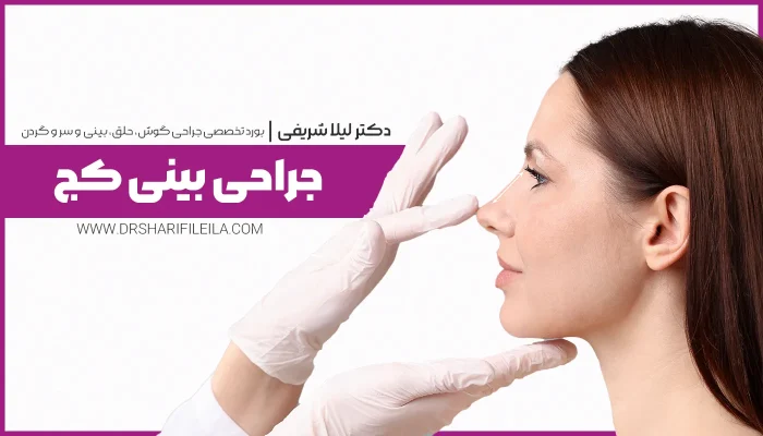 عمل بینی کج | سپتوپلاستی | مزایا و عوارض